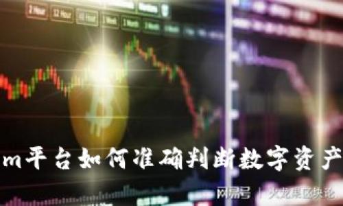  Tokenim平台如何准确判断数字资产的真假？