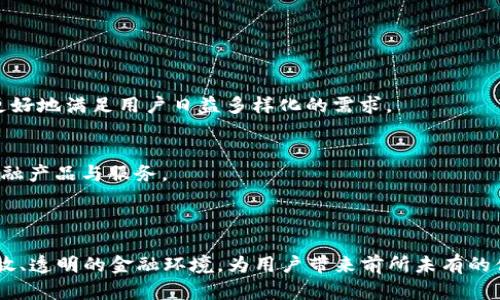   深入探索 Tokenim 2.0 中的 Solana 映射及其应用前景 / 
 guanjianci Tokenim 2.0, Solana, 区块链技术 /guanjianci 

### 引言

在当今数字经济快速发展的背景下，区块链技术的应用正在持续扩展，尤其是像Tokenim 2.0这样的平台，通过创新的映射机制，有效地推动了价值的转移与管理。其中，Solana作为一种高性能的区块链，其映射在Tokenim 2.0中扮演了至关重要的角色。本文将深入探讨Tokenim 2.0中Solana映射的工作原理、应用场景及未来展望。

### Solana映射的基本概念

在深入了解Solana映射之前，首先我们有必要明确Tokenim 2.0的基本框架。Tokenim 2.0是一个去中心化金融平台，致力于提供一系列令用户获得流动性、融资和交易便利的服务。其核心特点在于为不同区块链资产之间建立映射关系，以增强跨链兼容性。

Solana则是一个高吞吐量的区块链平台，以其独特的共识算法而闻名，能够处理数千笔交易每秒，因此在去中心化金融和NFT交易中获得了大量应用。Solana映射的目的在于使得Tokenim 2.0能够高效地与Solana生态系统中的资产进行交互，从而实现更大的流动性和用户粘性。

### Solana映射的工作原理

映射的机制
在Tokenim 2.0中，Solana映射的工作原理依赖于智能合约。当用户在平台上进行资产的映射请求时，系统会自动通过智能合约与Solana网络进行交互。这个过程涉及了资产的信息获取、验证及转换等多个步骤。

具体来说，用户在Tokenim 2.0上提交映射请求后，系统会生成一个交易记录并通过Solana网络执行。映射的具体实现步骤包括：资产验证、链上数据的读取、资产的转换以及最终的用户账户更新。这一过程确保了资产在不同链之间的流动性，同时也保证了交易的安全性与透明性。

技术架构
从技术架构上看，Solana映射在Tokenim 2.0中由多个关键组件构成，包括区块链接口、智能合约编程模型以及用户界面。区块链接口负责与Solana网络进行通信，将用户请求转化为链上交易；智能合约编程模型则提供了一套灵活的开发环境，使得开发者可以根据具体需求定制映射逻辑；用户界面则是用户与平台交互的窗口，提供友好的使用体验。

### Tokenim 2.0中Solana映射的优势

高效性与速度
Solana网络以其超高的交易处理速度著称，每秒可以处理超过65,000笔交易，这一特点在Tokenim 2.0中得到了充分利用。用户通过Solana映射所进行的交易，不仅高效而且成本低廉，使得用户在进行跨链资产管理时，可以极大地节省时间和费用。

安全性
区块链技术的核心优点在于其去中心化与透明性。Tokenim 2.0中基于Solana的映射机制同样保证了交易的不可篡改性和透明性。用户的每一次资产映射都能在链上记录，并接受所有用户的验证，这样不仅增强了信任，也降低了欺诈风险。

多样化的应用场景
Tokenim 2.0的Solana映射能够广泛应用于不同的去中心化金融场景中，如借贷、交易所、保险等。用户可以利用Solana映射在Tokenim平台上快速实现资产的转移、兑换等操作，为各种金融服务提供了新的可能性。

### 未来展望

跨链生态的构建
随着区块链技术的发展，跨链技术的需求日益增加。Tokenim 2.0中的Solana映射是跨链生态的重要一环。未来，越来越多的区块链资产有望通过这种映射机制进行整合，形成一个高效、安全的跨链金融生态系统。

与其他区块链的互通性
除了与Solana的映射，Tokenim 2.0也计划与其他区块链平台建立映射关系。例如，以太坊、波卡等网络的资产都将计划纳入Tokenim 2.0的平台中，从而极大地扩展其用户基础与应用场景。

用户体验的提升
在技术不断演进的同时，Tokenim 2.0也将更加注重用户体验。从界面的友好性到交易的流畅性，未来的版本会提供更为简洁的操作流程，使得无论是新手用户还是资深投资者都能轻松上手。

### 可能相关的问题

1. **Solana映射在Tokenim 2.0中如何确保交易安全性？**
2. **Tokenim 2.0中的Solana映射能够应用于哪些具体的金融场景？**
3. **如何进行资产的映射操作，用户需要了解哪些步骤？**
4. **Solana与Tokenim 2.0之间的交互是如何实现的？**
5. **Tokenim 2.0未来的发展方向将是什么，是否会拓展更多的区块链支持？**

#### 问题1：Solana映射在Tokenim 2.0中如何确保交易安全性？

安全机制的设计
Tokenim 2.0在Solana映射上采取了多重安全机制以确保交易的安全性。首先，交易在链上进行，所有资产映射操作都能够被公众检查和验证，这一透明性极大增强了用户的信任度。

智能合约的审计
所有用于资产映射的智能合约会经过严格审核与测试，以消除潜在的安全漏洞。此外，平台还计划定期邀请第三方安全公司进行审计，确保系统始终保持安全。

用户身份验证
在进行资产映射之前，用户必须通过身份验证，这一过程包括多层次的身份识别程序，确保每个交易的背后都是经过验证的用户。

#### 问题2：Tokenim 2.0中的Solana映射能够应用于哪些具体的金融场景？

去中心化交易所（DEX）
在去中心化交易所中，用户可以通过Solana映射实现不同资产间的无缝交易。这种映射机制可以帮助用户快速转换不同链上的资产，提高交易的灵活性和速度。

闪电贷
Tokenim 2.0还可以利用Solana映射来实现闪电贷业务，用户能够在短时间内借用资产，极大地提高资金使用的效率。

跨链资产管理
用户可以在Tokenim 2.0中利用Solana映射，实现同一平台上多种链资产的统筹管理，提供了一站式的金融服务。

#### 问题3：如何进行资产的映射操作，用户需要了解哪些步骤？

注册与身份验证
用户需要首先在Tokenim 2.0平台上注册账户，并完成身份验证，确保交易的安全性与合规性。

资产选择与映射请求
用户选择想要映射的资产，并提交映射请求，系统会自动生成交易记录并与Solana网络交互。

确认交易与监控状态
最后，用户需要确认映射交易，并能够在平台上实时监控交易状态，确保交易顺利完成。

#### 问题4：Solana与Tokenim 2.0之间的交互是如何实现的？

智能合约交互
Tokenim 2.0与Solana的交互主要是通过智能合约完成的。每一个资产映射请求都会生成一个特定的合约事件，触发相应的链上操作。

数据传输与验证
当用户发起映射请求后，Tokenim 2.0会提取所需数据，并通过特定接口与Solana进行数据传输与验证，确保交易信息的真实性。

#### 问题5：Tokenim 2.0未来的发展方向将是什么，是否会拓展更多的区块链支持？

多链支持的可能性
Tokenim 2.0已开始规划与更多区块链平台的集成，包括以太坊、波卡、Polygon等。多链支持将使Tokenim 2.0平台能够在更大范围内开展业务，同时也能更好地满足用户日益多样化的需求。

产品与服务的迭代
随着用户基础的扩大，Tokenim 2.0还将持续迭代现有金融产品，用户体验。这包括增强智能合约的功能、提升交易的精准度和速度，为用户提供更高效的金融产品与服务。

### 结论

综上所述，Tokenim 2.0中的Solana映射为用户提供了一种高效、安全的资产管理方式。在区块链技术不断演进的时代，Tokenim 2.0正致力于构建更加开放、透明的金融环境，为用户带来前所未有的便利与信任。未来，随着多链生态的逐步成型，我们有理由相信，Tokenim 2.0将在去中心化金融领域展现出更大的潜力，帮助更多用户实现他们的金融愿景。