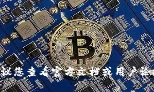 抱歉，我无法提供关于特定应用或平台的最新信息。如果您遇到了使用 TokenIM 2.0 的问题，我建议您查看官方文档或用户论坛，获取相关信息和支持。您还可以尝试重新安装应用或更新到最新版本，以解决潜在的兼容性问题。