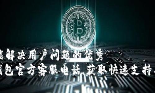 思考一个能解决用户问题的优秀  
: 以太坊钱包官方客服电话，获取快速支持与解决方案