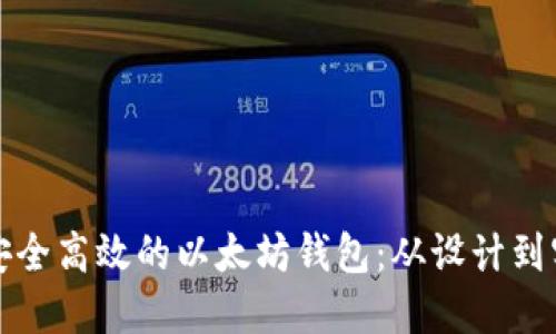 如何开发一个安全高效的以太坊钱包：从设计到实现的完整指南