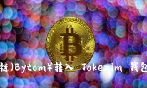 如何将比原链（Bytom）转入 Tokenim 钱包的详细指南