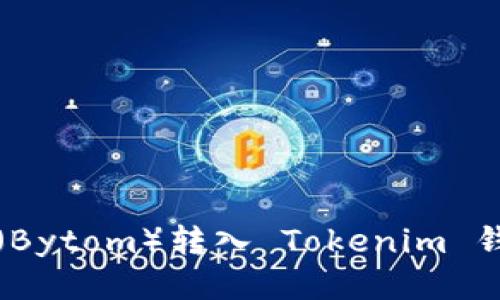 如何将比原链（Bytom）转入 Tokenim 钱包的详细指南