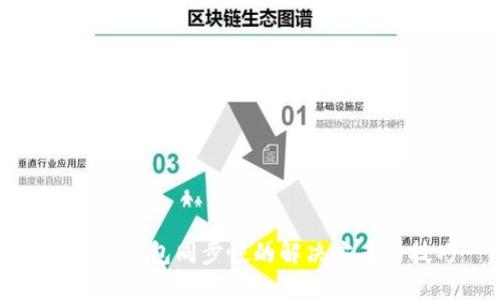 狗狗币钱包同步慢的解决方案与技巧