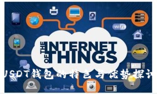 USDT钱包的特色与优势探讨