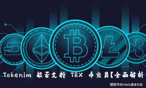 Tokenim 能否支持 TRX 币交易？全面解析