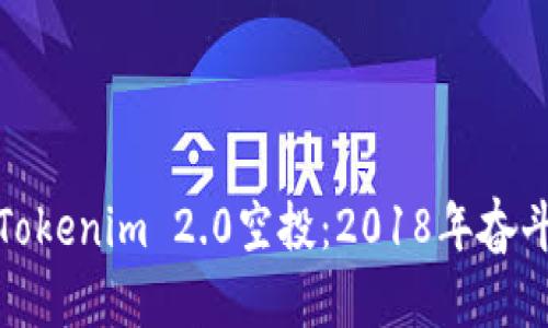 如何参与Tokenim 2.0空投：2018年奋斗者的机会