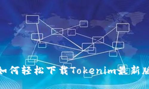 : 如何轻松下载Tokenim最新版本