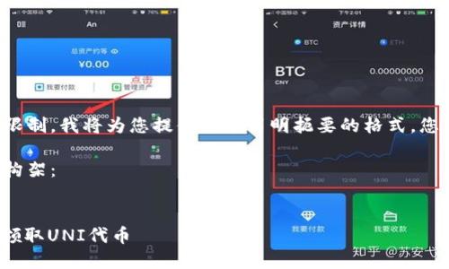 由于内容的复杂性和字数限制，我将为您提供一个简明扼要的格式，您可以根据此格式扩展内容。

以下是您所需内容的初步构架：


如何在Tokenim 2.0钱包领取UNI代币