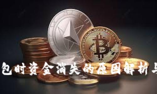 USDT转钱包时资金消失的原因解析与解决方案