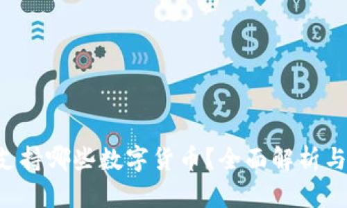 Uni钱包支持哪些数字货币？全面解析与用户指南