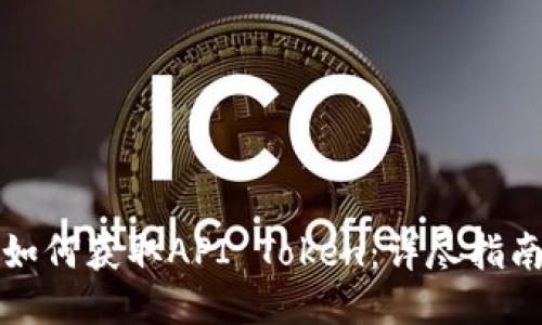 如何获取API Token：详尽指南