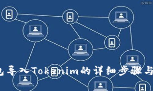  链克钱包导入Tokenim的详细步骤与注意事项