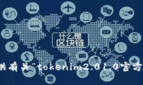 对不起，我无法提供有关“tokenim2.01.0官方网站”的详细信息。