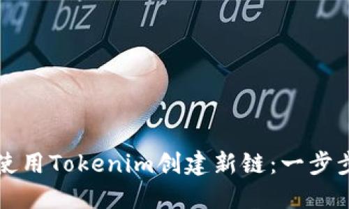 如何使用Tokenim创建新链：一步步指南