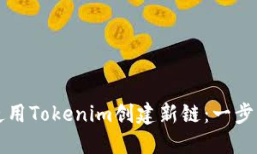 如何使用Tokenim创建新链：一步步指南
