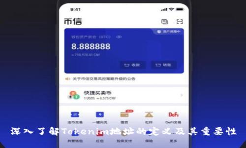 深入了解Tokenim地址的定义及其重要性