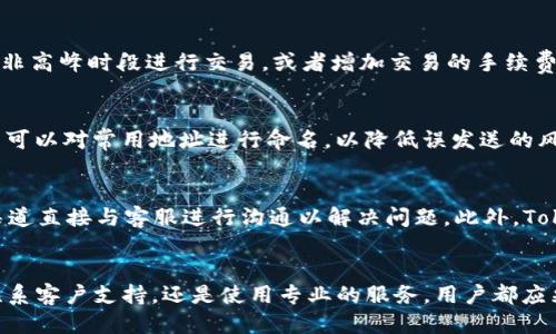   如何找回丢失的Tokenim代币？ / 
 guanjianci Tokenim, 代币, 找回 /guanjianci 

引言
随着区块链技术的不断发展，数字货币代币的普及使得越来越多的人开始参与加密资产的交易。然而，代币的安全问题也愈加显著，用户丢失代币的情况屡见不鲜。本文将重点讨论Tokenim代币的找回措施，帮助用户解决在交易或使用过程中可能遇到的代币丢失问题。

Tokenim是什么？
Tokenim是一个基于区块链技术的去中心化代币平台，允许用户创建、交易和管理他们的代币。Tokenim支持多种形式的代币，包括ERC20和BE20等，用户可以自由选择合适的代币进行投资。Tokenim的优点在于其去中心化和透明性，使得用户能够更自主地管理自己的资产。

丢失Tokenim代币的常见原因
代币丢失的原因多种多样，以下是一些常见的事故：
ul
    listrong私钥丢失：/strong在区块链中，用户的数字资产是通过私钥进行管理的。如果私钥丢失，用户将无法访问他们的代币。/li
    listrong错误操作：/strong在进行交易时，错误的地址或金额输入可能导致资金转移到错误的账户。/li
    listrong网络问题：/strong网络中断或拥塞可能导致交易未能成功提交，从而造成代币的“丢失”。/li
    listrong恶意攻击：/strong在某些情况下，用户可能会成为黑客攻击的目标，导致代币被盗。/li
/ul

找回Tokenim代币的方法
针对以上丢失代币的情形，用户可以尝试以下几种找回代币的方法：

h41. 尝试找回私钥/h4
如果用户因为私钥丢失而无法访问代币，首先需要查看是否有备份的私钥文件。许多钱包在创建时都会提示用户备份私钥，确保在丢失时可以找回。
如果没有备份私钥，则可以尝试使用一些助记词恢复钱包。助记词通常是在创建钱包时生成的，用户可以通过这些词语找回自己的代币。确保在安全的环境下输入助记词，并遵循相关的恢复步骤。

h42. 联系Tokenim支持团队/h4
如果无法通过私钥恢复代币，用户可以联系Tokenim的客户支持团队。他们可能会要求提供一些身份验证信息，以便确认用户的身份。通过客服的帮助，用户可能能找回他们的代币。

h43. 使用区块链浏览器/h4
用户可以利用区块链浏览器查看交易记录。通过区块链浏览器，用户可以找到发送和接收交易的详细信息，可能会发现自己代币的去向。如果代币确实发送到了错误的地址，查看该地址的拥有者也是个不错的方向。

h44. 检查交易状态/h4
在进行代币转账时，可以通过区块链浏览器查看交易状态，确保交易已被确认。有时，网络拥堵可能导致交易仍未被确认，用户可以耐心等待一段时间，查看交易是否最终成功完成。

h45. 进行专业的恢复服务/h4
如果用户的代币丢失情况特别复杂或严重，可以考虑寻求专业的数字资产恢复服务。这些专业服务通常会收取一定的费用，但他们可以利用更高效的技术手段帮助用户找回代币。

可能相关的问题
在找回Tokenim代币的过程中，用户可能会遇到如下相关问题：

h41. 如何保护自己的私钥？/h4
保护私钥是保证数字资产安全的关键。首先，用户应该将私钥保存在冷钱包中，而非热钱包，避免在线盗取的风险。此外，制定备份计划，将私钥的备份存储在不同的安全地点，例如USB驱动器或纸质形式，并确保备份情况下也能保障安全。

h42. 如果发现自己的Tokenim代币被盗，该怎么办？/h4
一旦发现Tokenim代币被盗，用户首先应该立即更改相关账户的密码，并开启两步验证（2FA）。然后应使用区块链浏览器检查被盗代币的去向。联系Tokenim客户支持并提供交易详情也是必要的步骤。有时，通过法律途径追查黑客是一个选项，但成功的可能性较低。

h43. Tokenim交易是否会发生网络拥堵？/h4
网络拥堵是区块链交易中比较常见的问题，尤其是当交易量激增时。为了避免由于网络拥堵而导致的交易延迟，用户可以选择在非高峰时段进行交易，或者增加交易的手续费以提高交易被确认的速率。

h44. 如何避免将代币转账到错误的地址？/h4
转账前，用户应仔细核对目标地址。可以选择复制粘贴地址，而非手动输入，减少出错的概率。许多钱包也提供标签管理功能，用户可以对常用地址进行命名，以降低误发送的风险。

h45. Tokenim的客户支持有哪些渠道？/h4
Tokenim通常提供多种客户支持渠道，包括邮件支持、在线聊天和社交媒体平台（如Telegram、Twitter等）。用户可以通过这些渠道直接与客服进行沟通以解决问题。此外，Tokenim的官方网站通常设有常见问题解答（FAQ）部分，用户也可以在该处快速找到解决方案。

总结
找回丢失的Tokenim代币虽然可能遇到一些障碍，但通过上述方法和建议，用户有机会恢复他们的资产。无论是通过私钥恢复、联系客户支持，还是使用专业的服务，用户都应采取必要的安全措施，以防止未来再遇类似问题。在这一快速发展的数字货币领域，保持警觉与学习是保护自身资产的重要手段。