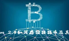 : Tokenim 2.0如何存储猪猪币