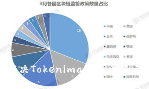 : 如何解决Tokenimapp无法显示的问题