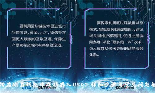 :
如何在欧易钱包中成功存入USDT：详细步骤与常见问题解答