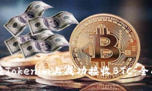 如何在Tokenim上成功接收BTC：全面指南