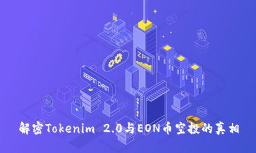 解密Tokenim 2.0与EON币空投的真相