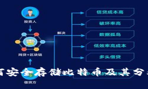如何安全存储比特币及其分叉币