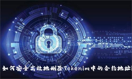  如何安全高效地删除Tokenim中的合约地址？
