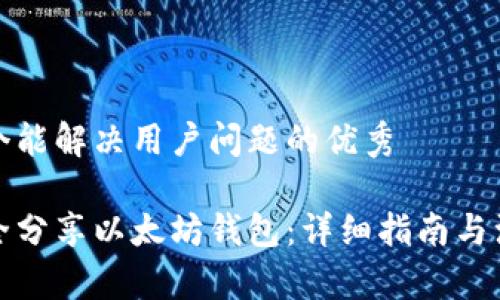 思考一个能解决用户问题的优秀

如何安全分享以太坊钱包：详细指南与注意事项