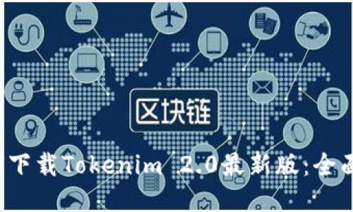  如何下载Tokenim 2.0最新版：全面指南