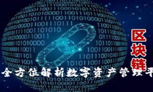 Tokenim：全方位解析数字资产管理平台的未来