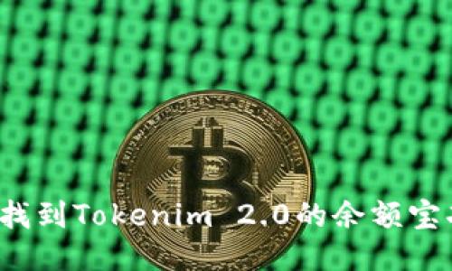 如何找到Tokenim 2.0的余额宝功能？