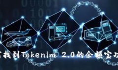 如何找到Tokenim 2.0的余额宝