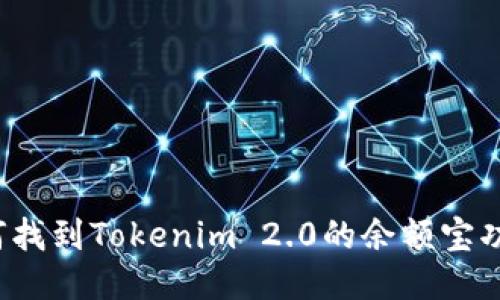 如何找到Tokenim 2.0的余额宝功能？