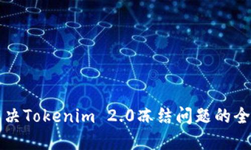 如何解决Tokenim 2.0冻结问题的全面指南