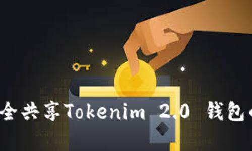 如何安全共享Tokenim 2.0 钱包的资产？