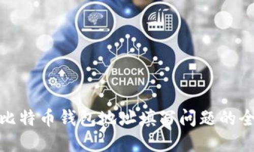 : 解决比特币钱包地址填写问题的全面指南