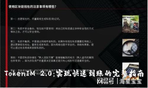 TokenIM 2.0：实现快速到账的完整指南