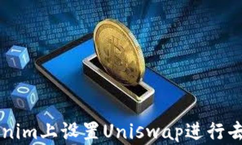 
如何在Tokenim上设置Uniswap进行去中心化交易
