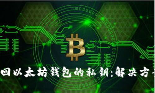  如何找回以太坊钱包的私钥：解决方案与建议