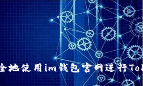  如何安全地使用im钱包官网进行Token交易？