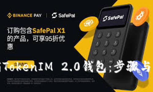 如何注销TokenIM 2.0钱包：步骤与注意事项