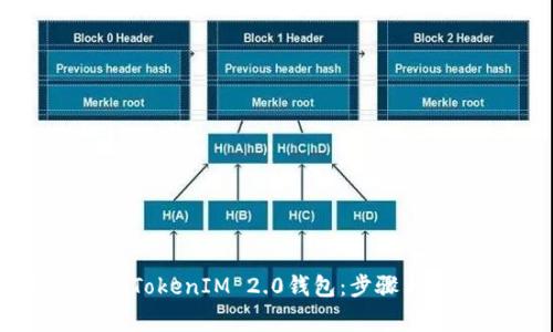如何注销TokenIM 2.0钱包：步骤与注意事项