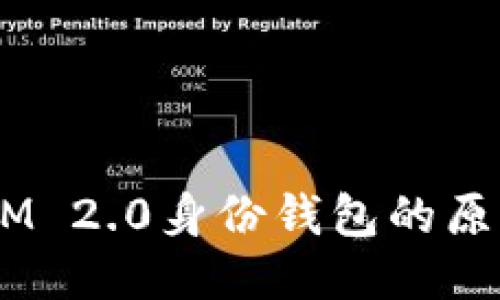  TokenIM 2.0身份钱包的原理与应用