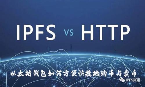 以太坊钱包如何方便快捷地购币与卖币