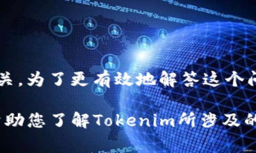 Tokenim 是一个相对不太知名的名称，通常与加密货币和区块链相关的项目有关。为了更有效地解答这个问题，可以提供更多背景信息，例如您是在哪个渠道或上下文中听说Tokenim的。 

如果您是指某个特定的平台、代币或公司，请提供更多细节，这样可以更准确地帮助您了解Tokenim所涉及的内容或其相关领域。