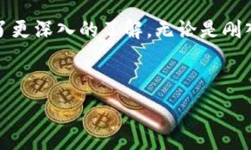   
如何使用Tokenim官网冷钱包保障您的数字资产安全

关键词  
冷钱包, 数字资产, Tokenim/guanjianci

---

引言
随着加密货币的普及，保护数字资产安全变得愈发重要。冷钱包，作为一种离线存储解决方案，为用户提供了强大的安全保障。Tokenim官网冷钱包便是一种优质的选择，它不仅方便用户存储、管理加密货币，还能有效地抵御黑客攻击与其他威胁。本文将围绕Tokenim官网冷钱包的使用方法、优势、安全性以及常见问题进行全面介绍。

冷钱包的基本概念
冷钱包是指一种不与互联网连接的数字货币存储方式。与热钱包（在线钱包）相比，冷钱包提供了更高的安全性，因为黑客无法直接访问与互联网相连的冷钱包。冷钱包通常包括纸钱包、硬件钱包等设备。它们通过生成和存储私钥的方式来安全地保管用户的数字资产。

Tokenim官网冷钱包的优势
Tokenim官网冷钱包的设计旨在为用户提供一种便捷、安全的存储解决方案。以下是一些显著的优势：
ul
  listrong安全性高：/strongTokenim冷钱包采用先进的加密技术，确保用户私钥的安全存储。/li
  listrong易于使用：/strong用户界面友好，非技术用户也能轻松上手。/li
  listrong兼容性好：/strong支持多种主流加密货币的存储和管理，丰富的功能使其适用于不同需求的用户。/li
/ul

如何使用Tokenim官网冷钱包
使用Tokenim官网冷钱包的过程简单明了，用户只需遵循以下步骤即可轻松管理自己的数字资产：
ol
  listrong注册账户：/strong访问Tokenim官网，进行账户注册，包括填写必要的个人信息和设置安全密码。/li
  listrong下载冷钱包软件：/strong在账户后台下载适用于您设备的冷钱包软件，并确保从官方渠道获取。/li
  listrong生成私钥：/strong在确保设备安全的环境中，生成私钥并将其安全保存。避免与他人分享。/li
  listrong存入数字资产：/strong按照提供的步骤，通过生成的地址将数字资产转入冷钱包中。/li
/ol

Tokenim冷钱包的安全性
Tokenim冷钱包采用多层加密措施和物理安全设备，以确保用户资产不受外部威胁。以下是一些关键安全特性：
ul
  listrong双重认证：/strong在尝试访问或管理冷钱包时，用户需通过双重认证增强账户安全性。/li
  listrong离线存储：/strong冷钱包通过物理保护措施，确保私钥永远不与互联网连接，并严格限制物理访问。/li
  listrong定期安全审计：/strongTokenim定期进行安全审计，以确保系统的安全性和可靠性。/li
/ul

常见问题解答

问题1：冷钱包和热钱包有什么区别？
冷钱包和热钱包是两种存储加密货币的方式。热钱包是实时连接互联网的，用于频繁交易和即时访问数字资产的需求，而冷钱包则是安全存储资产的理想选择。使用冷钱包时，用户可以有效避免黑客和病毒攻击的风险。
热钱包的优势在于便捷性，用户可以轻易进行交易、转账等操作，适合交易频繁的用户。然而，其缺点是安全性较低，一旦设备遭到攻击，用户的资金可能会面临风险。相比之下，冷钱包虽然不便于频繁交易，但其安全性更强，适合长时间存储数字资产。

问题2：如何选择适合的冷钱包？
选择合适的冷钱包时，用户需要考虑多个因素，包括安全性、功能性、兼容性和用户体验。首先，确认冷钱包是否采用高标准的加密和安全措施，以保护您的资产免受潜在威胁。其次，检查该冷钱包是否支持您所持有的加密货币种类，确保它的广泛兼容性。
同时，用户体验也是选择冷钱包时的重要标准。友好的用户界面和详细的使用指南会极大提高使用效率，尤其是对那些不太精通技术的用户来说。在全面评估这些因素后，用户可以选择最符合自己需求的冷钱包。

问题3：如何提高冷钱包的安全性？
为了提高冷钱包的安全性，用户可以采取多种措施，包括定期更新钱包软件、启用双重认证、使用复杂的密码，以及选择具有硬件保护的冷钱包。此外，用户还需谨慎保存自己的私钥和助记词，并避免将其泄露给其他人。
此外，在生成和管理私钥时，应在安全的环境中完成，防止恶意软件或其他形式的攻击。用户在使用冷钱包的时候，还需要关注周围环境，尽量避免在不安全的网络环境下操作，以确保资产的安全。

问题4：冷钱包是否会丢失数字资产？
冷钱包存储数字资产非常安全，但若用户丢失私钥或助记词，资产就无法恢复。因此，用户在使用冷钱包时，务必备份自己的私钥和助记词，并保存在安全的地方。推荐的做法是将这些信息打印出来，存储在大气干燥处的避潮盒内，或使用其他安全的物理方式进行备份。
此外，用户可以选择使用具有多重身份验证功能的冷钱包，以增加保护层。冷钱包的丢失通常是因为用户自身的失误，比如不小心删除了钱包应用、遗失了设备、忘记了密码等。因此，保留多份备份，妥善保管密钥信息是防止资产丢失的关键。

问题5：数字资产被盗后怎么办？
如果数字资产被盗，用户应首先立即停止使用钱包，并检查是否存在安全漏洞或被逼迫访问的情况。尝试更改相关账户的密码，启用双重认证，并逐步开展安全审计。
同时，用户可将被盗资产信息记录下来，向交易所、区块链分析公司或执法部门举报，并提供相关证据。然而，值得注意的是，大多数情况下，被盗资金难以追回。因此，用户在日常操作中应尽量避免风险，尽量将资产存储在冷钱包中，以杜绝攻击者的威胁。

总结
Tokenim官网冷钱包为用户提供了一种安全、便捷的数字资产存储解决方案。通过上述详细介绍及常见问题解答，相信读者对冷钱包的使用、优势和安全性有了更深入的了解。无论是刚入门的数字货币新手，还是经验丰富的投资者，冷钱包都将为其数字资产的安全护航。切勿忽视保护资产的重要性，时刻保持警惕，确保您的数字财富安全无忧。

--- 

以上内容为您提供了关于Tokenim官网冷钱包的详尽介绍及常见问题解答。如需进一步的信息，请参考Tokenim的官方网站或其他相关资源。