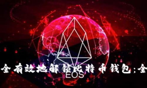 如何安全有效地解锁比特币钱包：全面指南