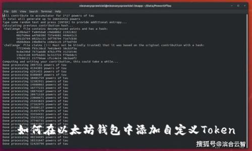 如何在以太坊钱包中添加自定义Token